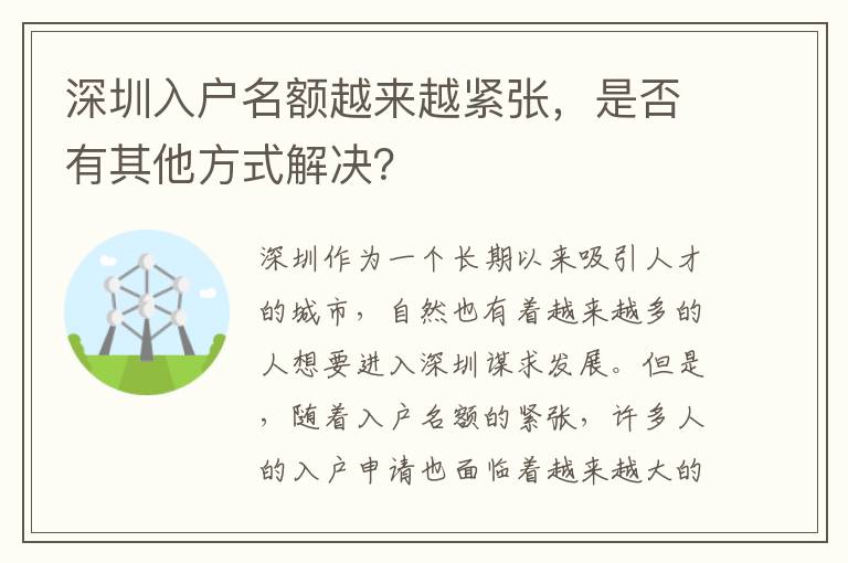 深圳入戶名額越來越緊張，是否有其他方式解決