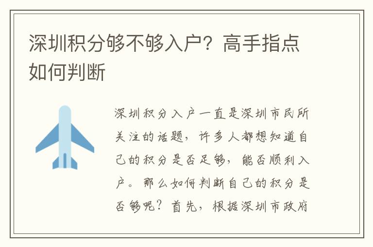 深圳積分夠不夠入戶？高手指點如何判斷