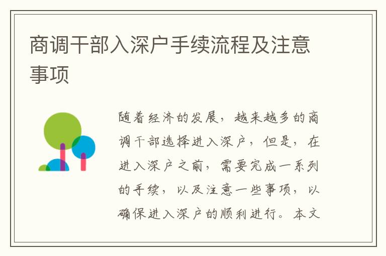 商調(diào)干部入深戶手續(xù)流程及注意事項