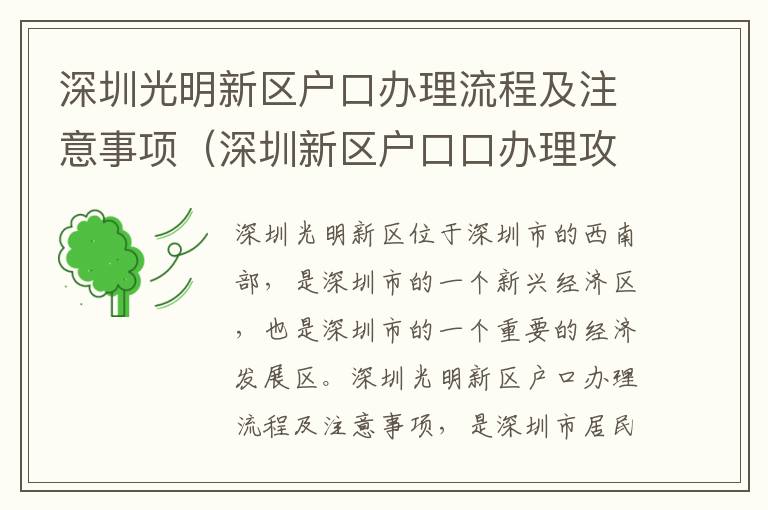 深圳光明新區(qū)戶口辦理流程及注意事項（深圳新區(qū)戶口口辦理攻略）