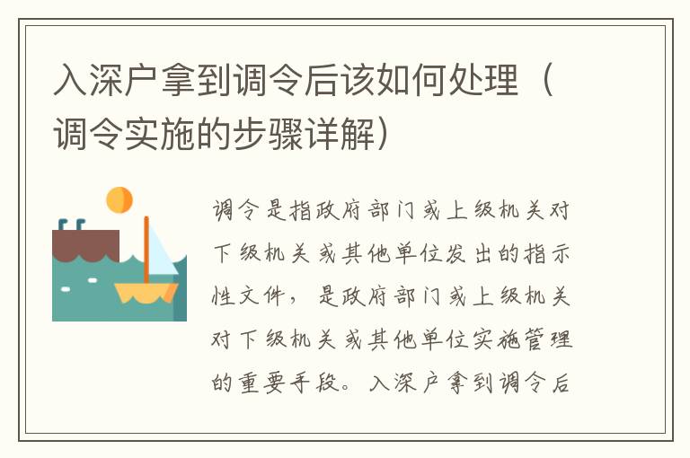 入深戶拿到調(diào)令后該如何處理（調(diào)令實施的步驟詳解）
