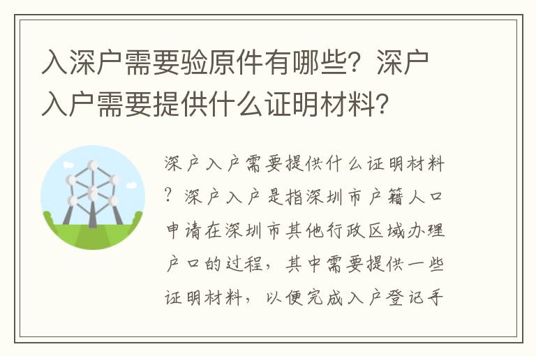 入深戶需要驗原件有哪些？深戶入戶需要提供什么證明材料？
