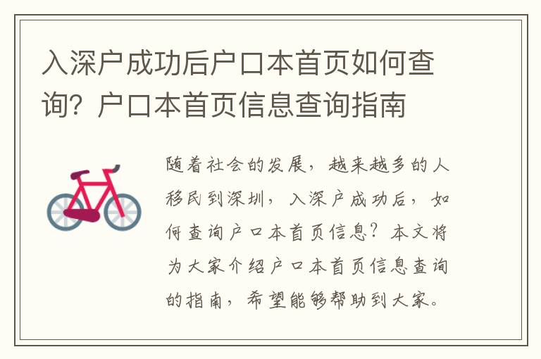 入深戶成功后戶口本首頁(yè)如何查詢？戶口本首頁(yè)信息查詢指南