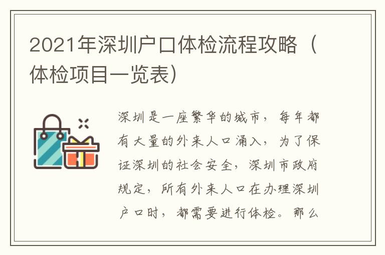 2021年深圳戶口體檢流程攻略（體檢項目一覽表）