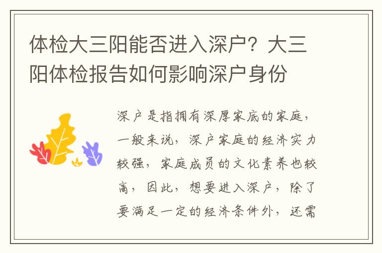 體檢大三陽能否進入深戶？大三陽體檢報告如何影響深戶身份