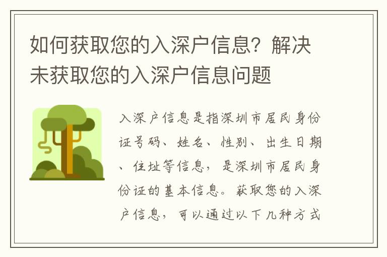 如何獲取您的入深戶信息？解決未獲取您的入深戶信息問題