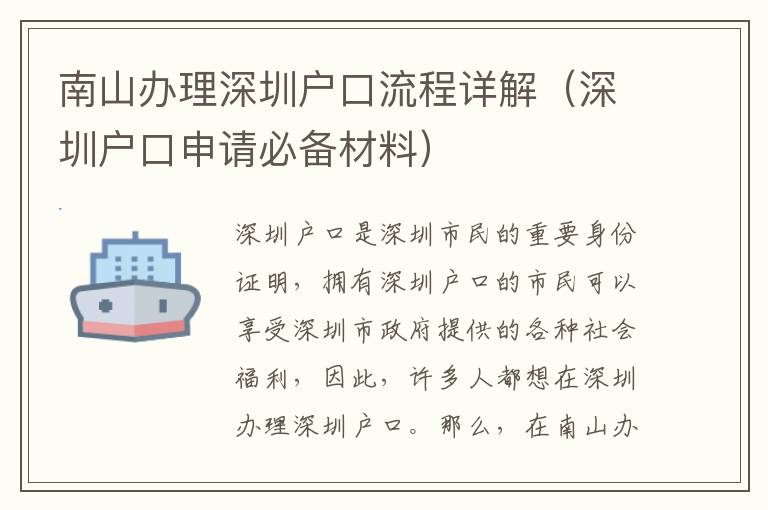 南山辦理深圳戶口流程詳解（深圳戶口申請(qǐng)必備材料）