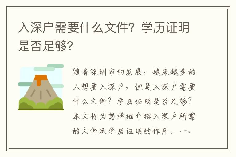 入深戶需要什么文件？學歷證明是否足夠？