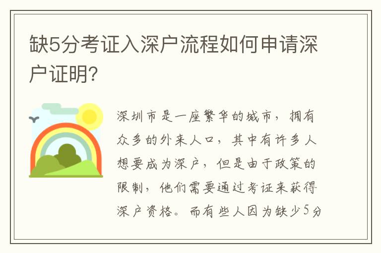 缺5分考證入深戶流程如何申請(qǐng)深戶證明？