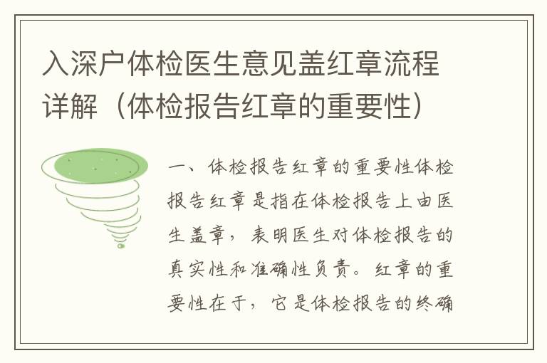 入深戶體檢醫(yī)生意見蓋紅章流程詳解（體檢報告紅章的重要性）