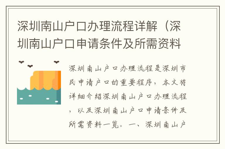 深圳南山戶口辦理流程詳解（深圳南山戶口申請(qǐng)條件及所需資料一覽）