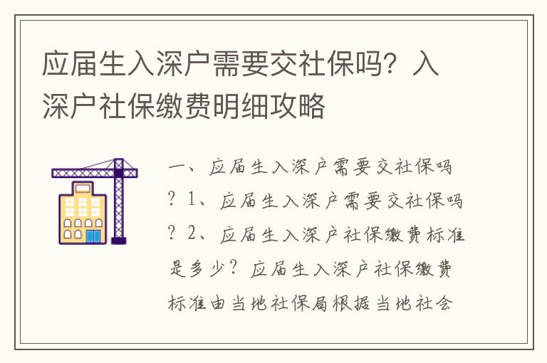 應(yīng)屆生入深戶需要交社保嗎？入深戶社保繳費(fèi)明細(xì)攻略