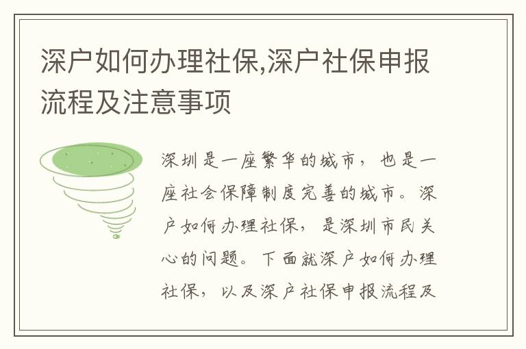 深戶如何辦理社保,深戶社保申報(bào)流程及注意事項(xiàng)