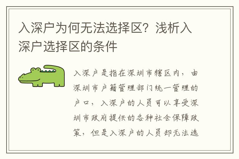 入深戶為何無法選擇區(qū)？淺析入深戶選擇區(qū)的條件