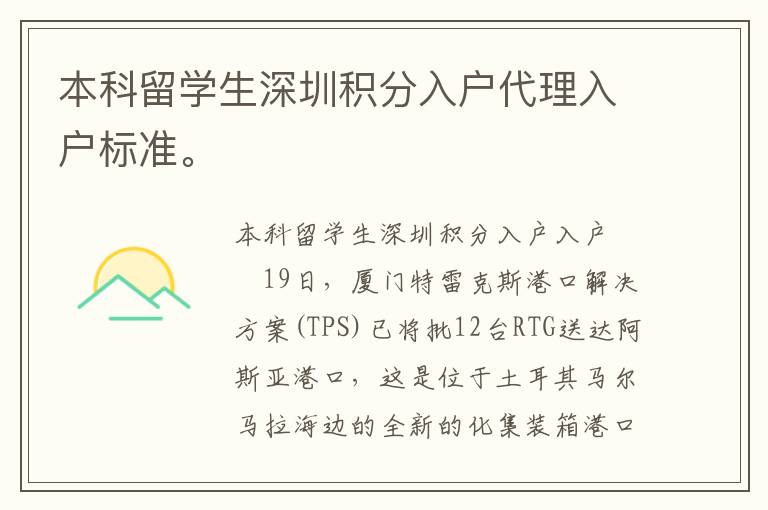 本科留學(xué)生深圳積分入戶代理入戶標(biāo)準(zhǔn)。
