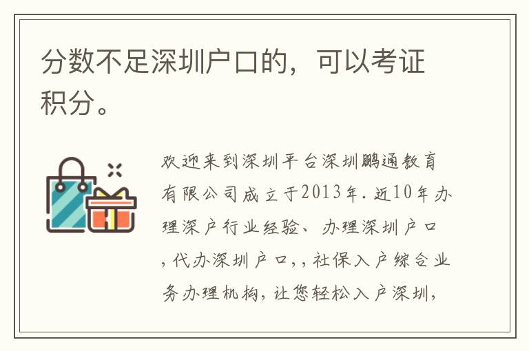 分數不足深圳戶口的，可以考證積分。
