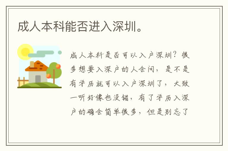 成人本科能否進(jìn)入深圳。
