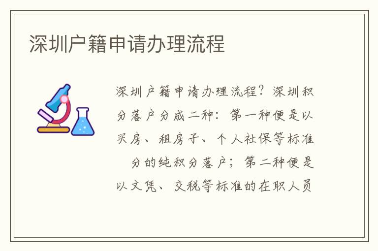 深圳戶籍申請(qǐng)辦理流程