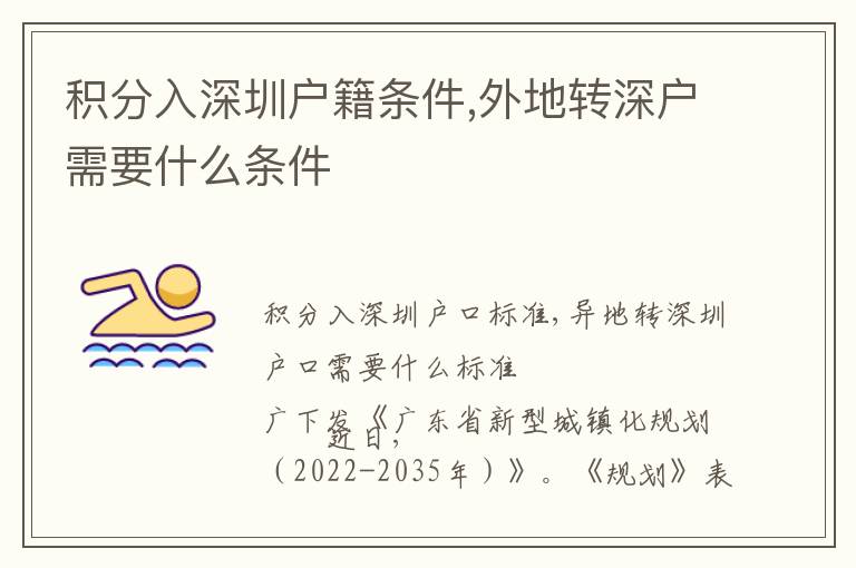 積分入深圳戶籍條件,外地轉(zhuǎn)深戶需要什么條件