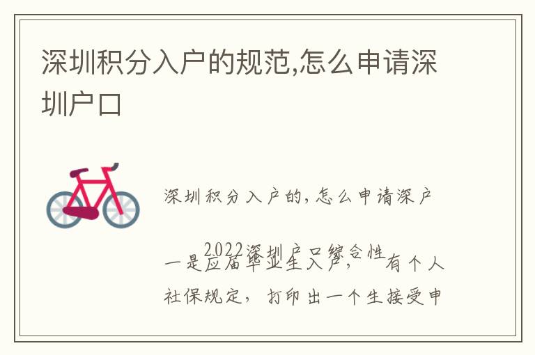 深圳積分入戶的規(guī)范,怎么申請深圳戶口