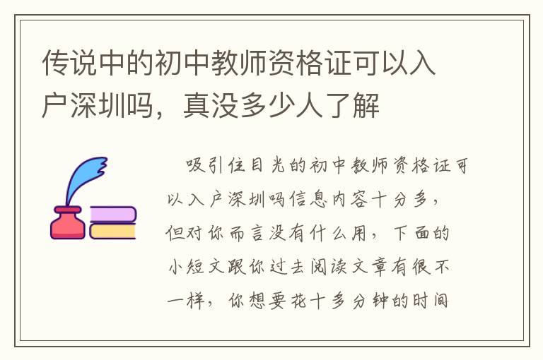 傳說(shuō)中的初中教師資格證可以入戶深圳嗎，真沒(méi)多少人了解