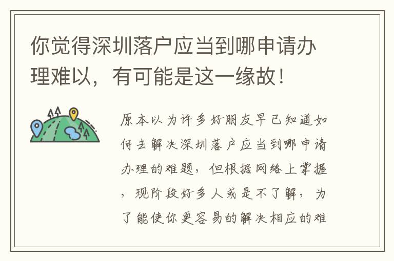 你覺得深圳落戶應當到哪申請辦理難以，有可能是這一緣故！