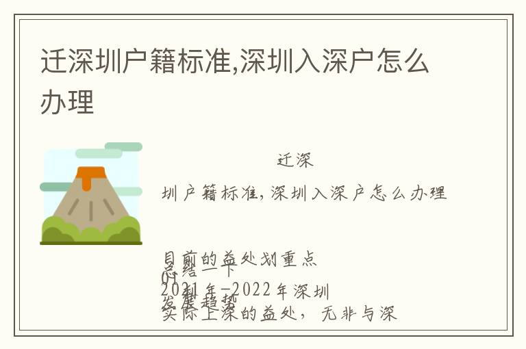 遷深圳戶籍標(biāo)準(zhǔn),深圳入深戶怎么辦理
