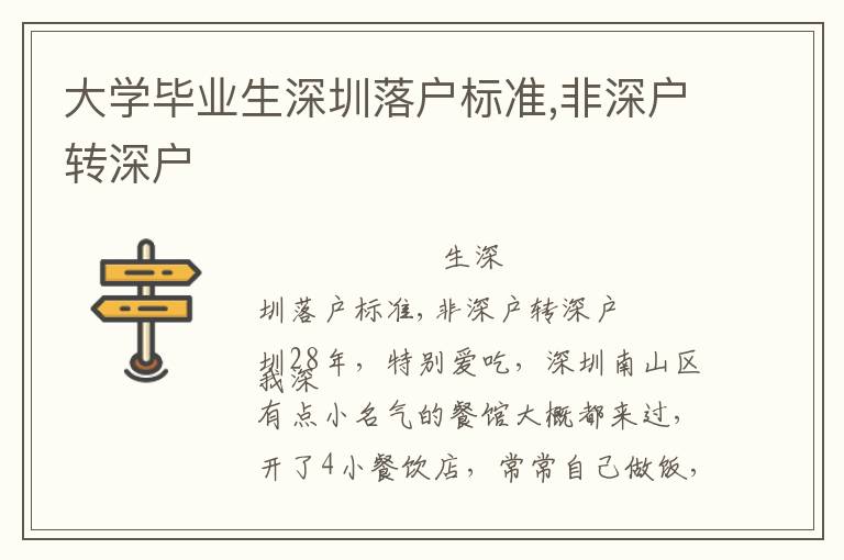 大學(xué)畢業(yè)生深圳落戶標(biāo)準(zhǔn),非深戶轉(zhuǎn)深戶