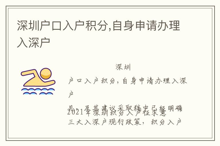 深圳戶(hù)口入戶(hù)積分,自身申請(qǐng)辦理入深戶(hù)