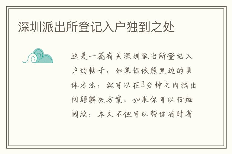 深圳派出所登記入戶獨(dú)到之處