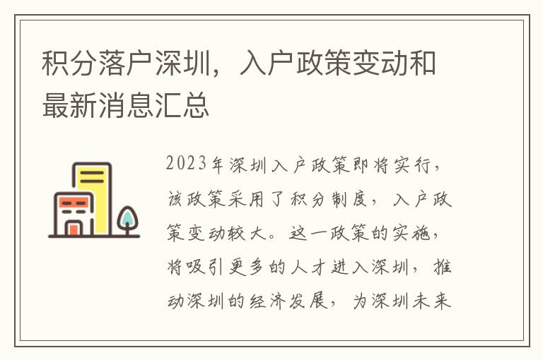 積分落戶深圳，入戶政策變動和最新消息匯總