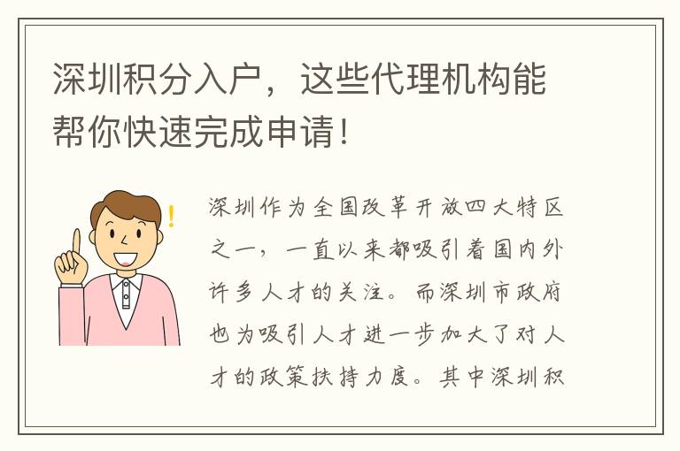 深圳積分入戶，這些代理機(jī)構(gòu)能幫你快速完成申