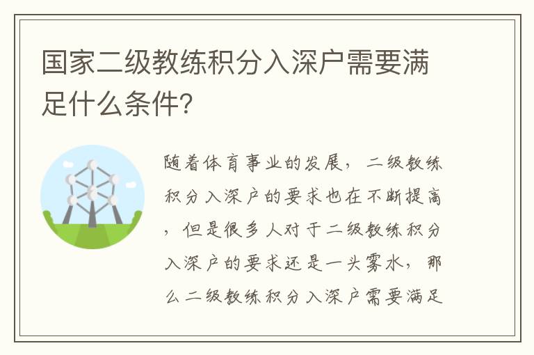 國家二級(jí)教練積分入深戶需要滿足什么條件？