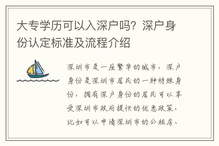 大專學歷可以入深戶嗎？深戶身份認定標準及流程介紹