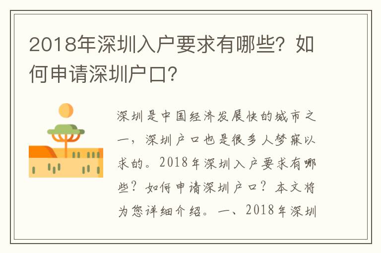 2018年深圳入戶要求有哪些？如何申請深圳戶口？