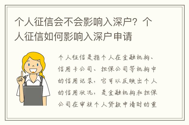 個(gè)人征信會(huì)不會(huì)影響入深戶？個(gè)人征信如何影響入深戶申請(qǐng)