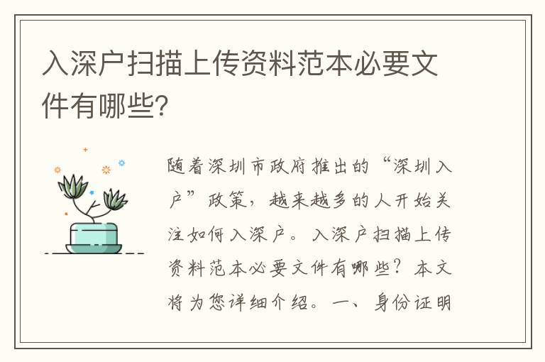 入深戶掃描上傳資料范本必要文件有哪些？