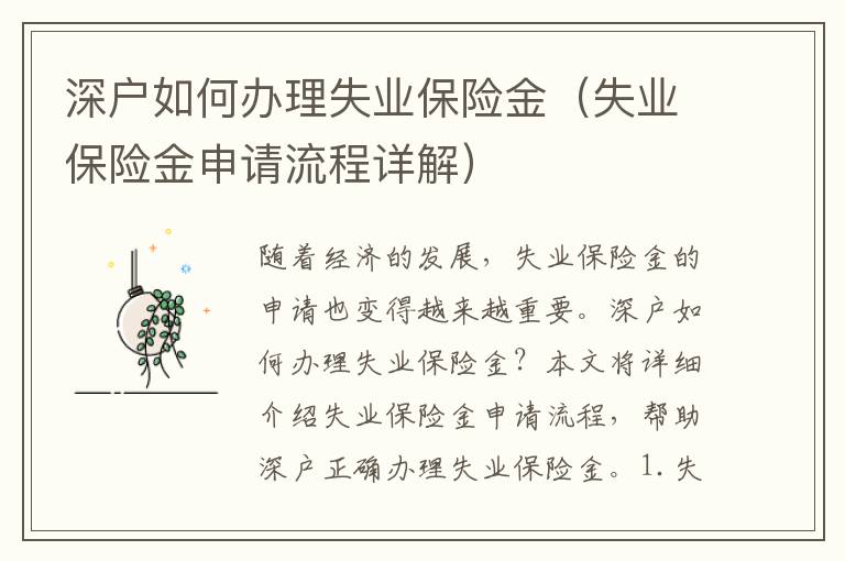 深戶(hù)如何辦理失業(yè)保險(xiǎn)金（失業(yè)保險(xiǎn)金申請(qǐng)流程詳解）