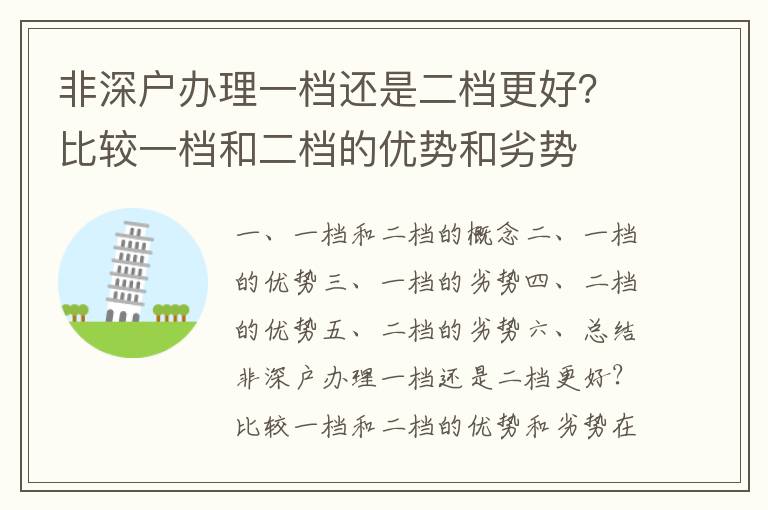非深戶辦理一檔還是二檔更好？比較一檔和二檔的優(yōu)勢(shì)和劣勢(shì)