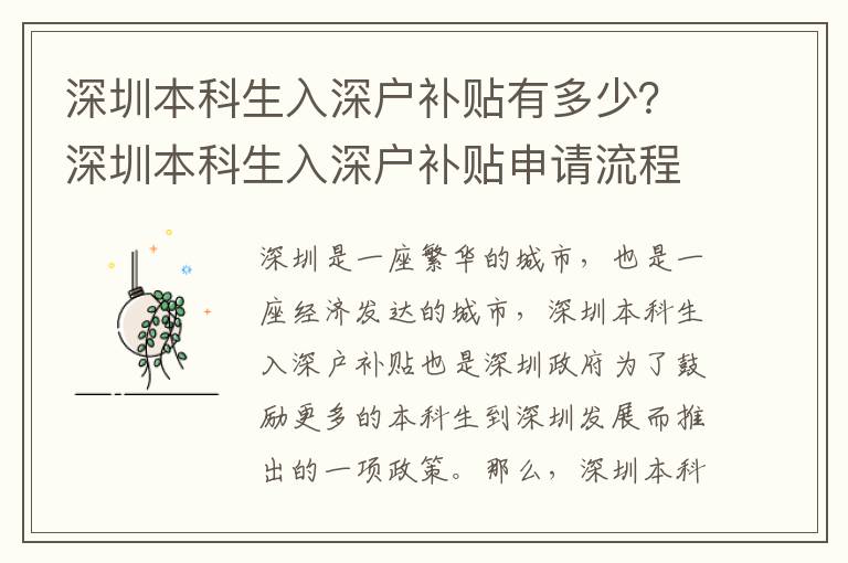 深圳本科生入深戶補貼有多少？深圳本科生入深戶補貼申請流程詳解