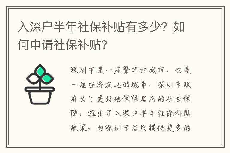 入深戶半年社保補(bǔ)貼有多少？如何申請(qǐng)社保補(bǔ)貼？