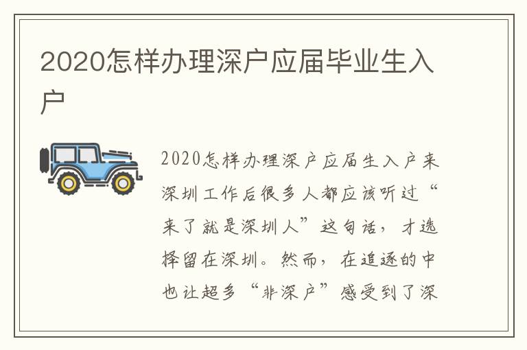 2020怎樣辦理深戶應(yīng)屆畢業(yè)生入戶