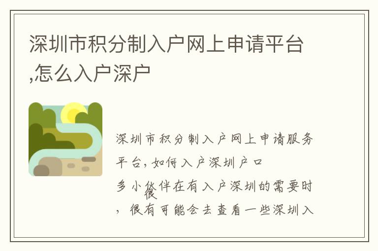 深圳市積分制入戶網(wǎng)上申請(qǐng)平臺(tái),怎么入戶深戶