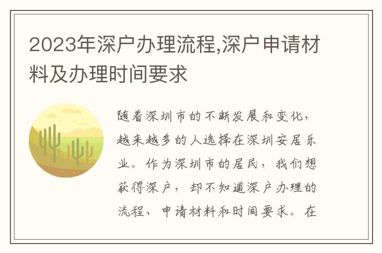 2023年深戶辦理流程,深戶申請(qǐng)材料及辦理時(shí)間要求