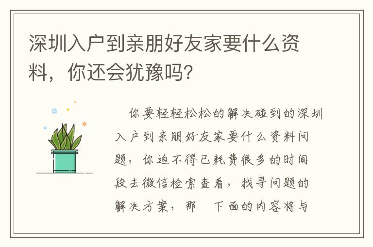 深圳入戶到親朋好友家要什么資料，你還會(huì)猶豫嗎？