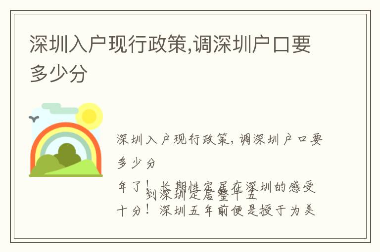 深圳入戶現(xiàn)行政策,調(diào)深圳戶口要多少分
