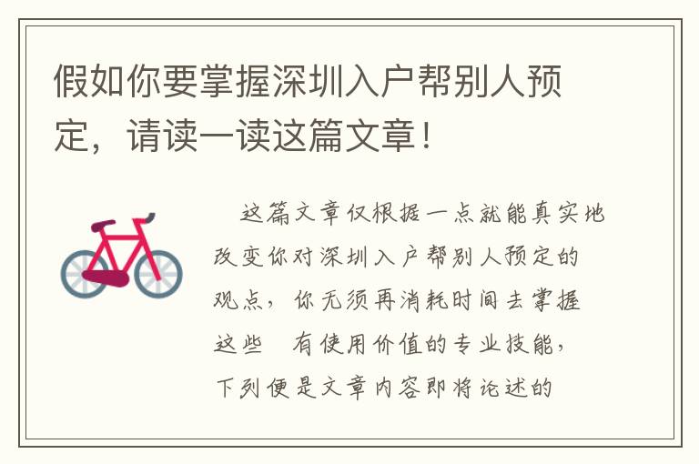 假如你要掌握深圳入戶幫別人預(yù)定，請讀一讀這篇文章！