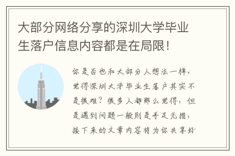 大部分網(wǎng)絡(luò)分享的深圳大學(xué)畢業(yè)生落戶信息內(nèi)容都是在局限！