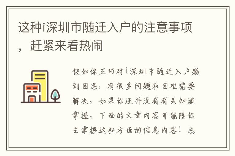 這種i深圳市隨遷入戶的注意事項(xiàng)，趕緊來看熱鬧