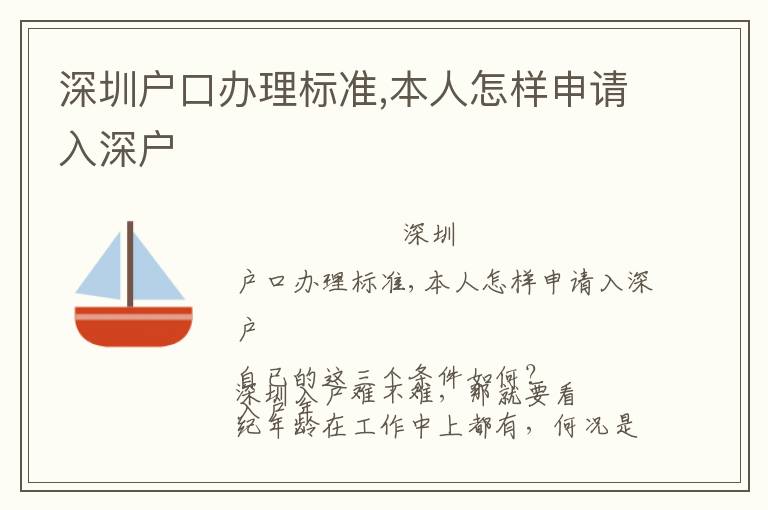深圳戶口辦理標準,本人怎樣申請入深戶